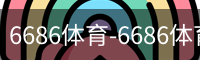 6686体育